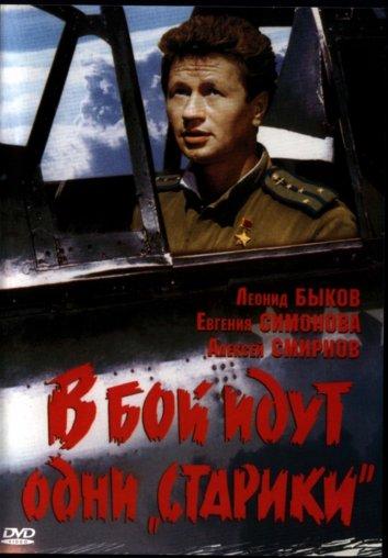 Фильм В бой идут одни старики (1974) смотреть онлайн бесплатно