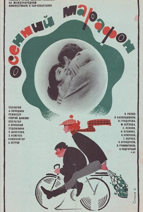 Фильм Осенний марафон 1979 года смотреть онлайн с Мариной Неёловой и Олегом Басилашвили