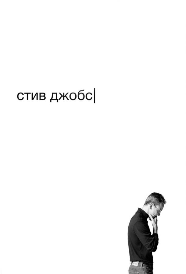 Фильм Стив Джобс 2015 смотреть онлайн: драма о гении технологий